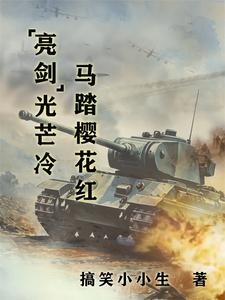 亮剑光芒冷,马踏樱花红封面