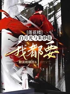 莲花楼地狱之花如何攻略佛前青莲封面
