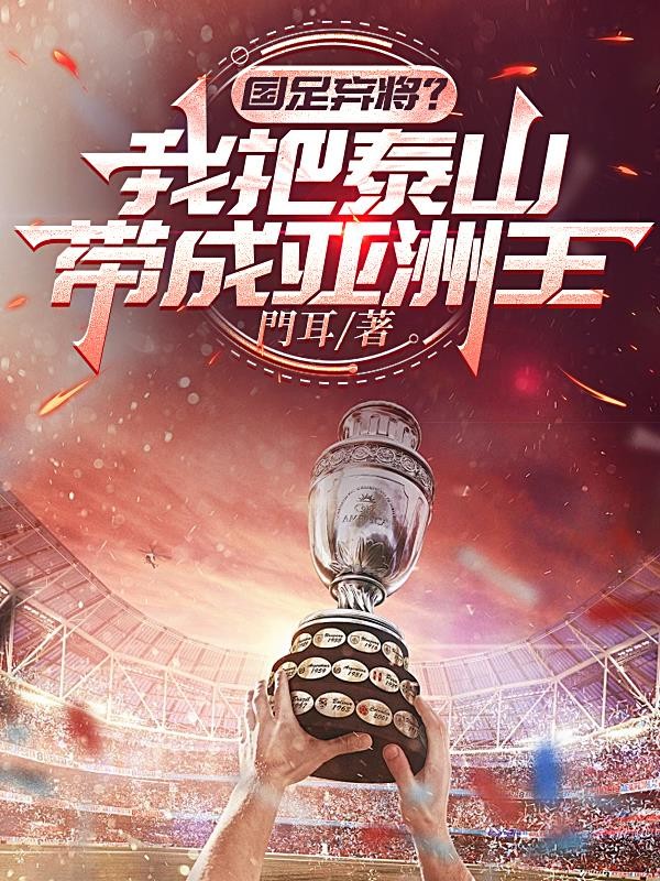 国足弃将?我把泰山带成亚洲王封面