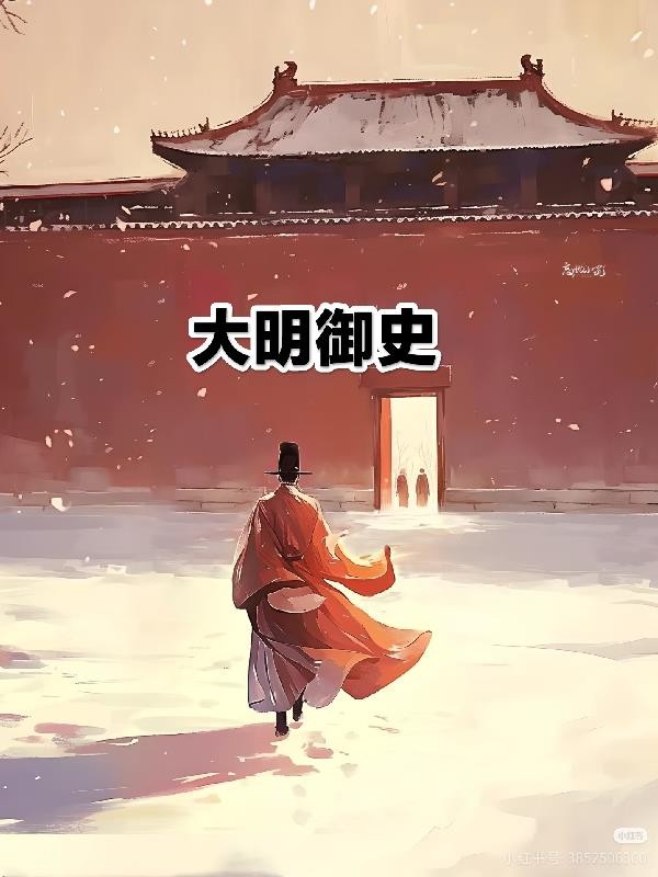 大明御史封面