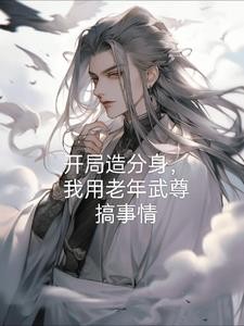 帝族公子?隐世老怪?都是我分身封面