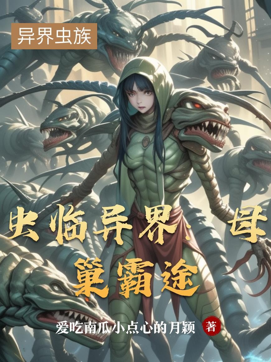 虫临异界:母巢霸途封面