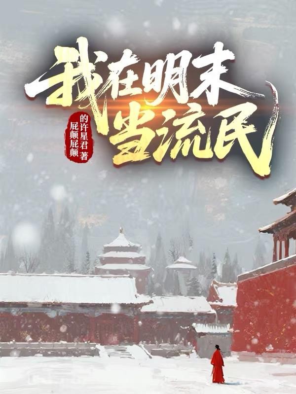 我在明末当流民封面