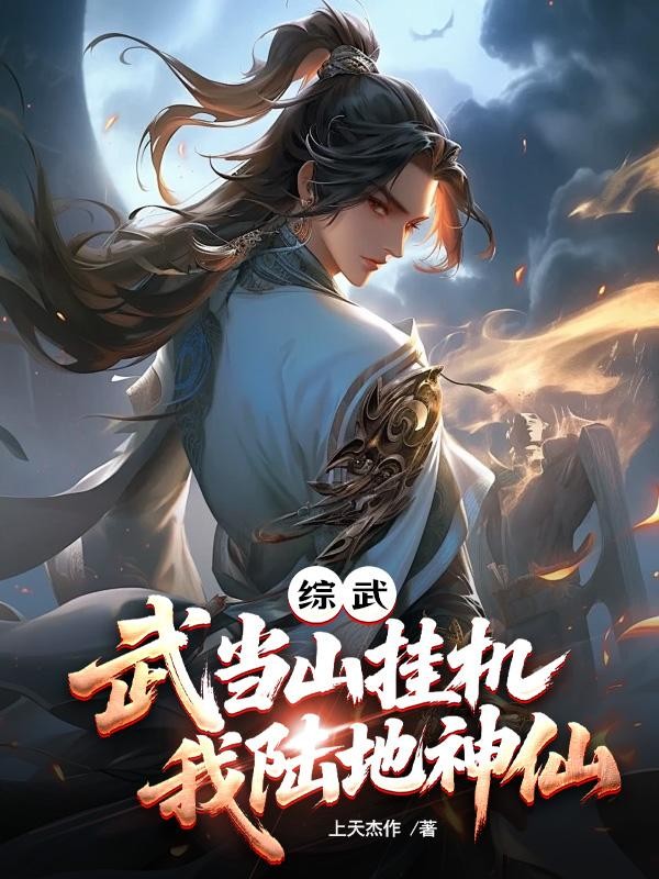 综武:武当山挂机,我陆地神仙封面