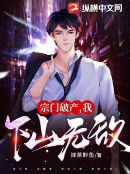 宗门破产,我下山无敌!封面