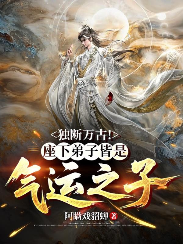 独断万古!座下弟子皆是气运之子封面