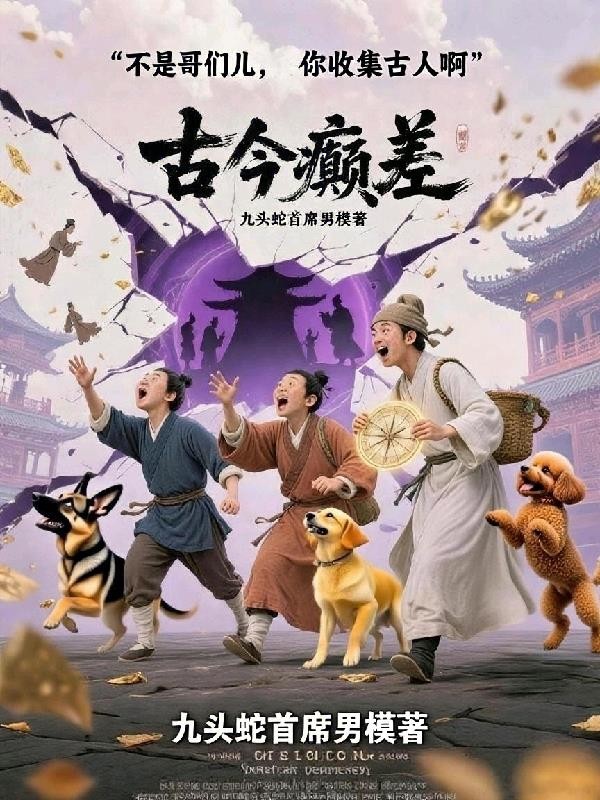 不是哥们,你收集古人啊封面