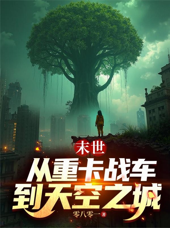 末世:从重卡战车到天空之城封面