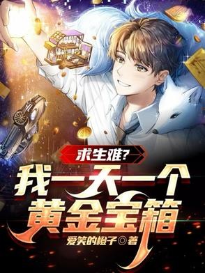 求生难?我一天一个黄金宝箱封面