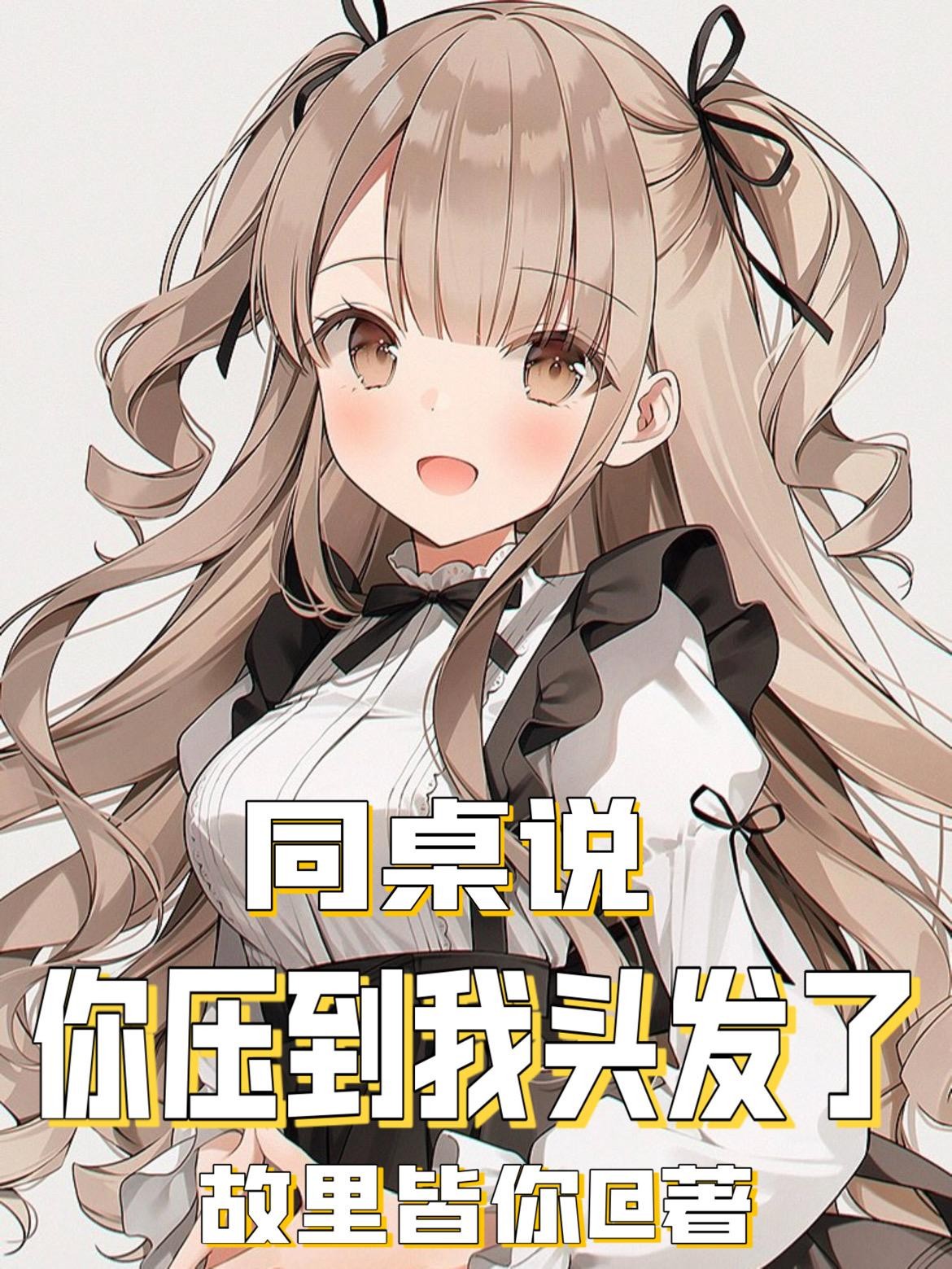 同桌说：你压到我头发了封面