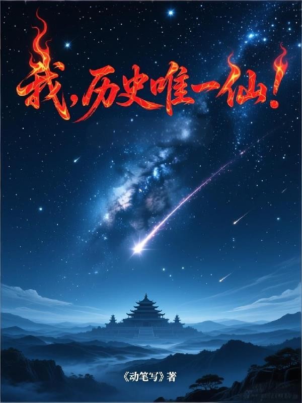 我,历史唯一仙!封面
