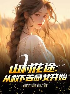 自从下乡后,每天扶墙走封面