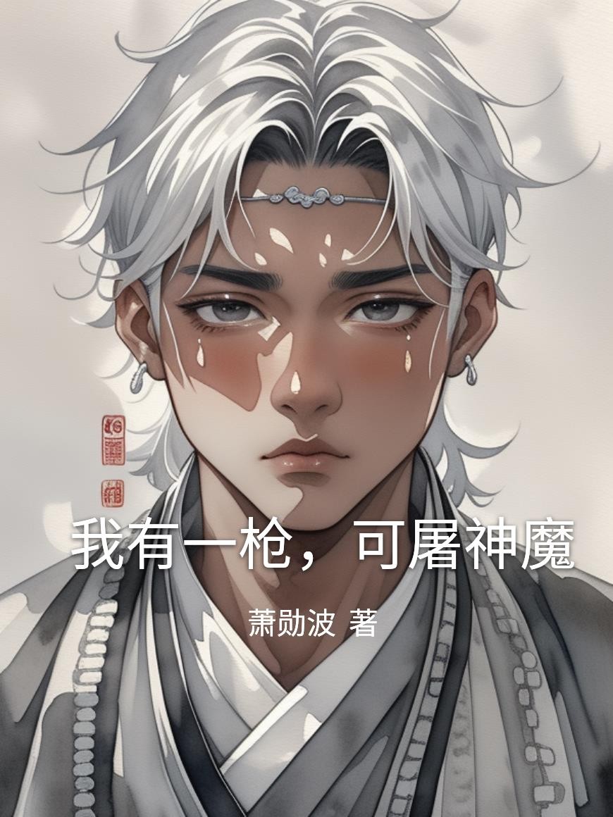 我有一枪,可屠神魔封面