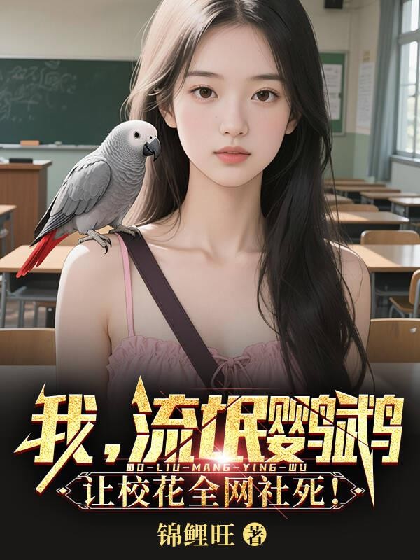 我,流氓鹦鹉,让校花全网社死!封面