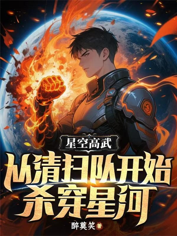 星空高武:从清扫队开始杀穿星河封面