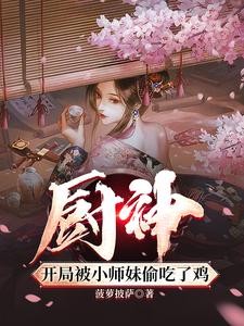 厨神,把师姐们喂成女帝封面