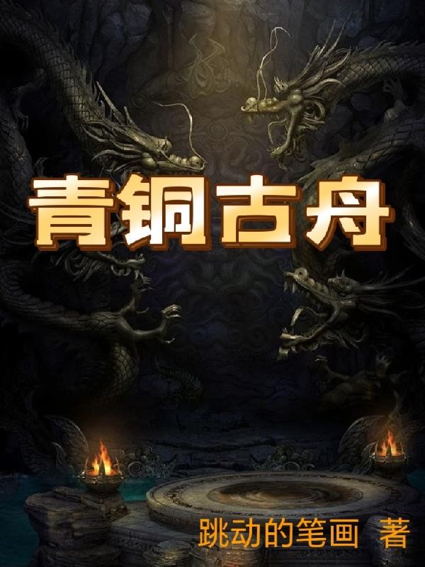 青铜古舟封面