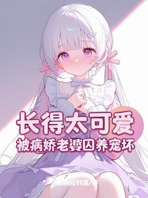 攻略失败,被病娇女主强制爱封面