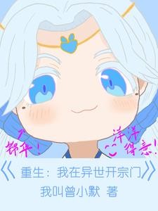 重生:我在异世开宗门封面