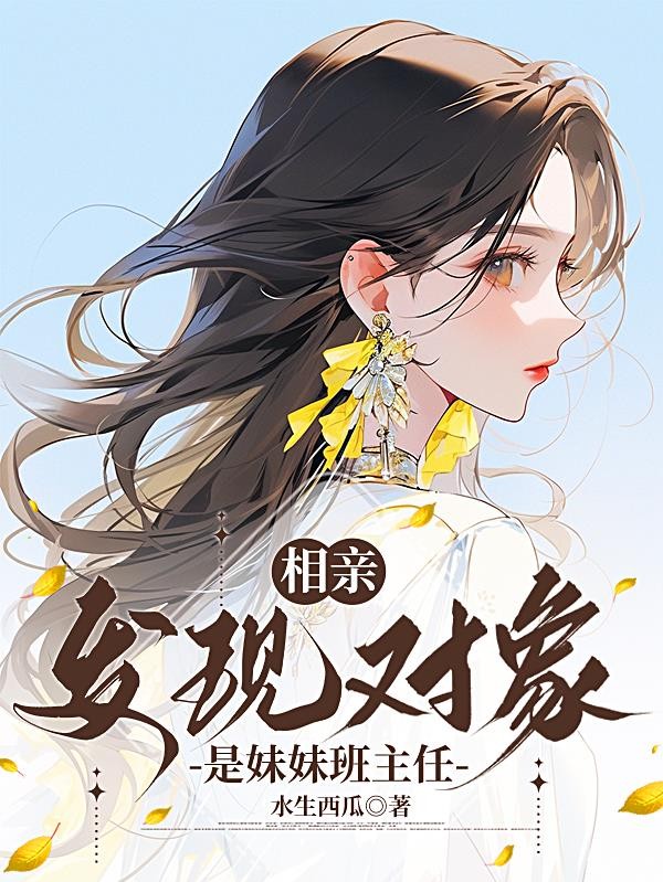 相亲,发现对象是妹妹班主任封面