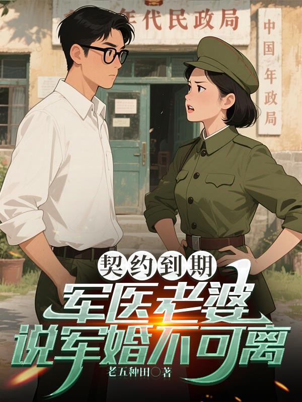 契约到期,军医老婆说军婚不可离封面