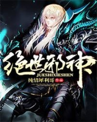 绝世邪神封面