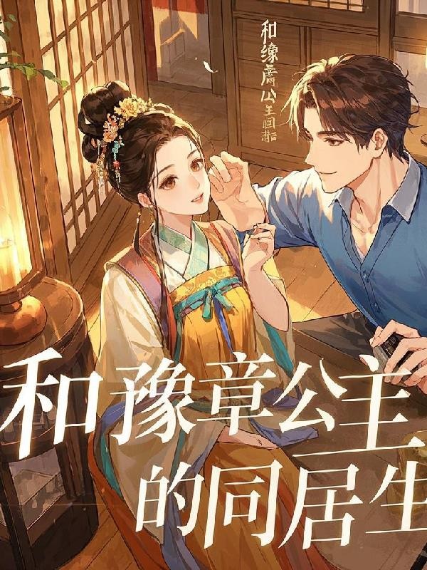 和豫章公主的同居生活封面
