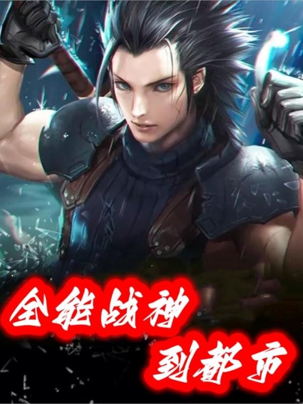 全能战神到都市封面