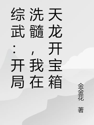 综武:开局洗髓,我在天龙开宝箱封面