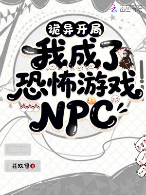 诡异开局,我成了恐怖游戏NPC封面