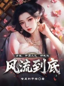 穿越:开局必死,那我就风流到底封面