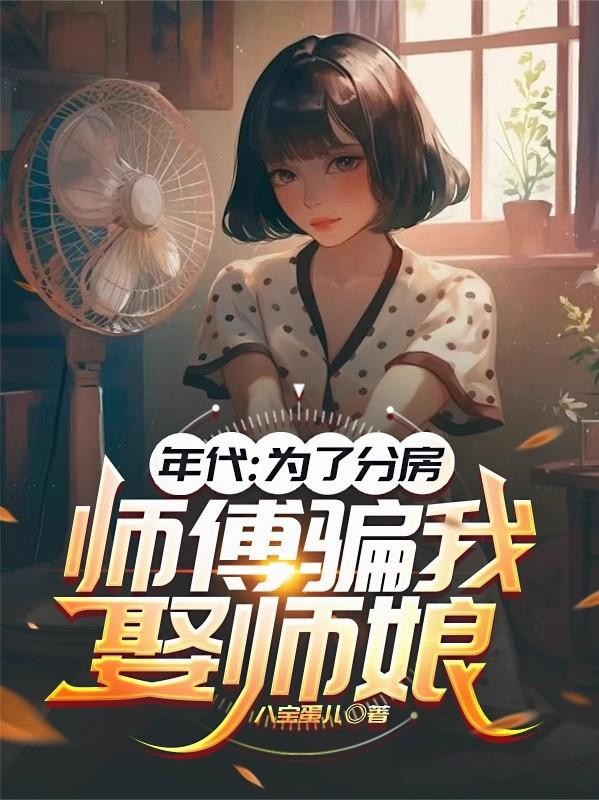 年代:为了分房,师傅骗我娶师娘封面