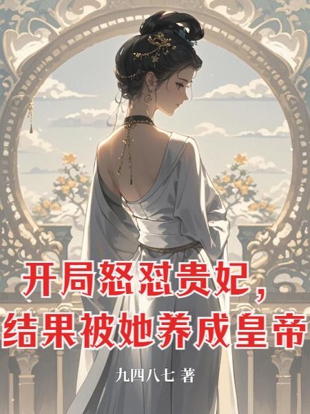 开局怒怼贵妃,结果被她养成皇帝封面