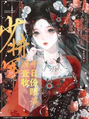 少将军,今日份暗杀请查收封面
