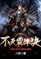 不灭霸体诀封面