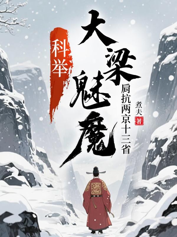 科举:大梁魅魔,肩抗两京十三省封面