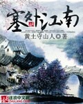 塞外江南封面
