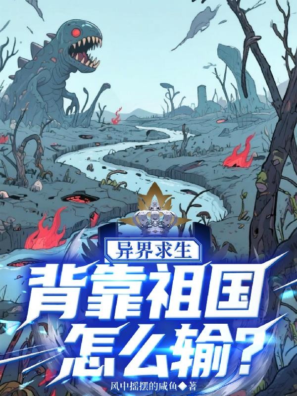异界求生背靠祖国怎么输?封面