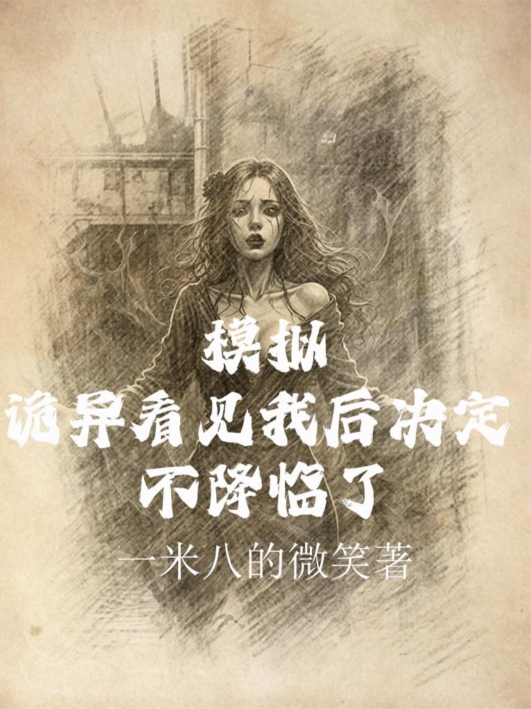 模拟：诡异看见我后决定不降临了封面