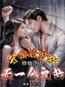 都市修仙,杀到天地无颜色封面