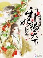 邪王盛宠:谋妃太难追封面