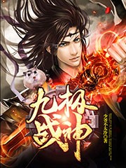 九极战神封面