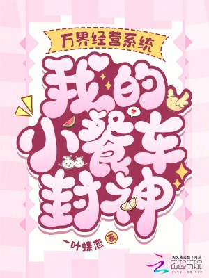 万界经营系统,我的小餐车封神封面