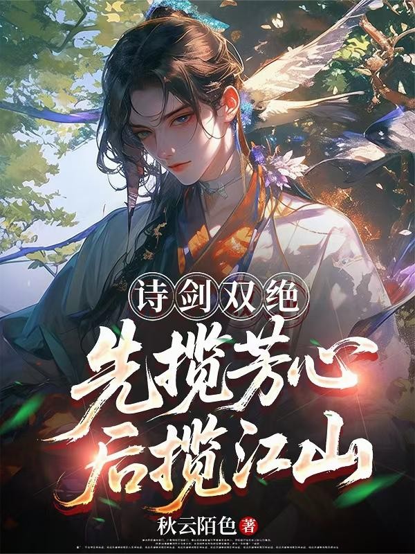 诗剑双绝,先揽芳心后揽江山封面