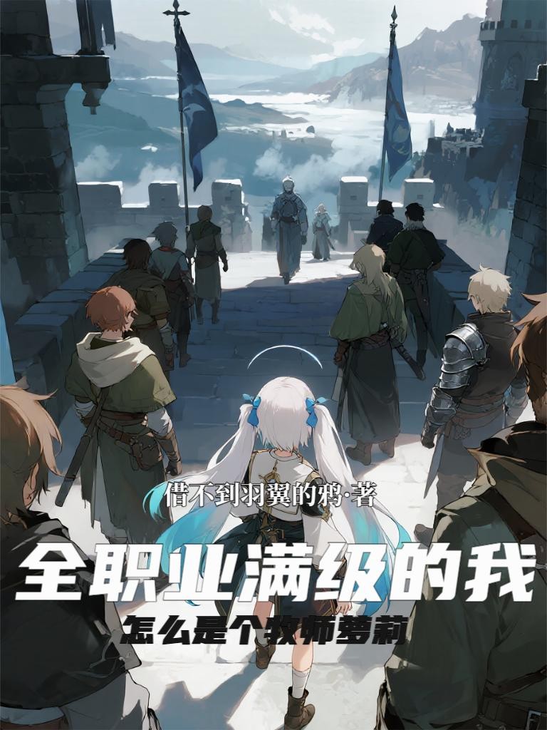 全职业满级的我怎么是个牧师萝莉封面