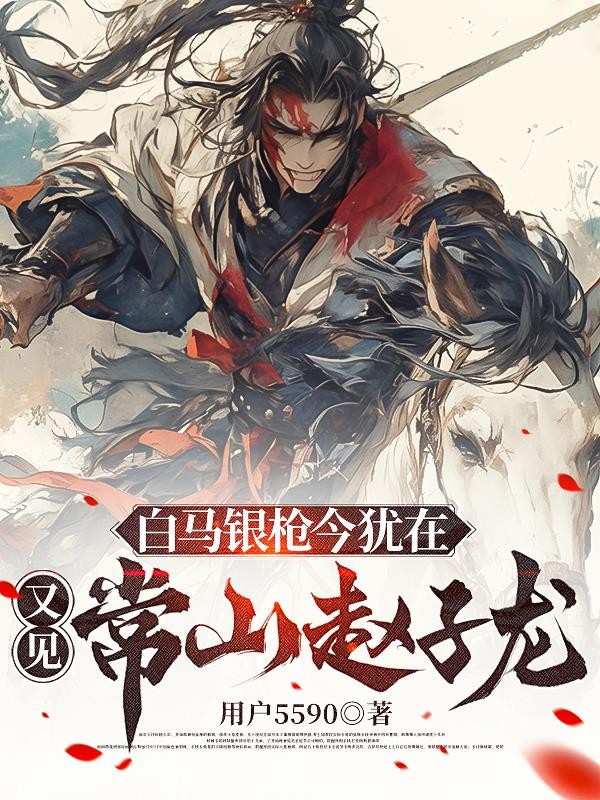 白马银枪今犹在,又见常山赵子龙封面