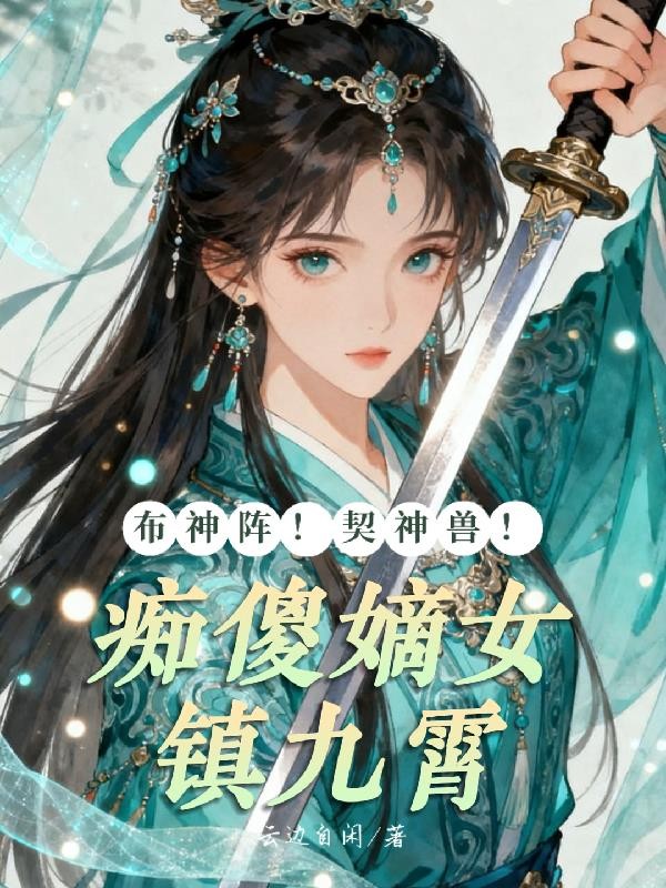 布神阵!契神兽!痴傻嫡女镇九霄封面
