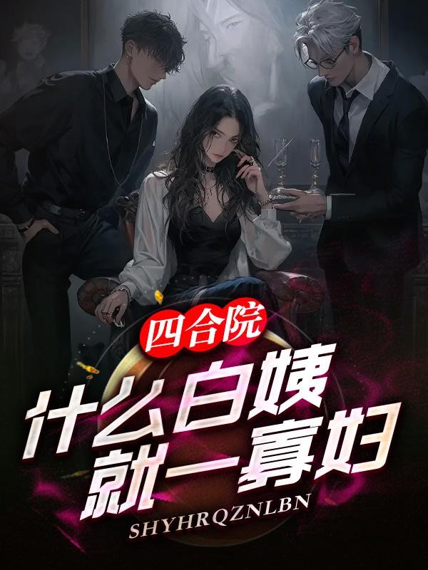 四合院:什么白姨,就一寡妇封面