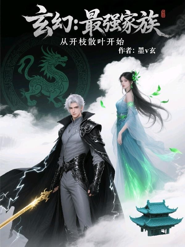 玄幻:最强家族,从开枝散叶开始封面