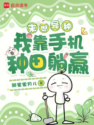末世异种,我靠手机种田躺赢封面